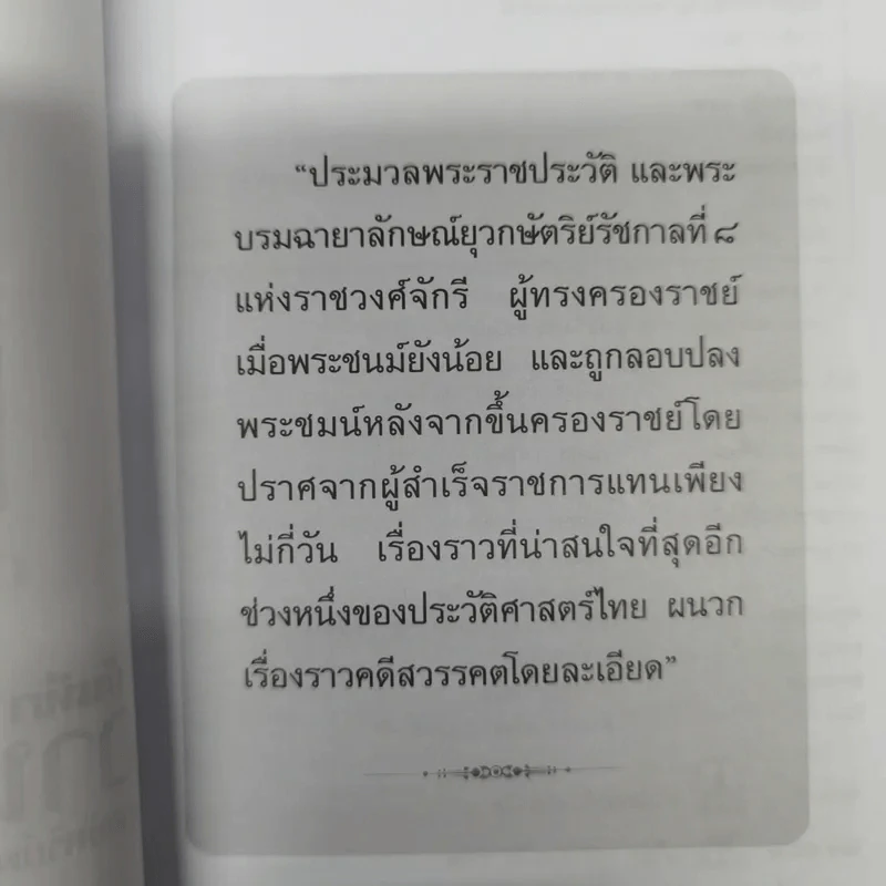 บันทึกอานันทมหิดล - ราชทิตย์ ภพสยบ รูปที่ 7