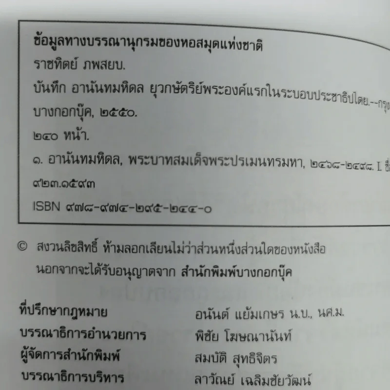 บันทึกอานันทมหิดล - ราชทิตย์ ภพสยบ รูปที่ 8
