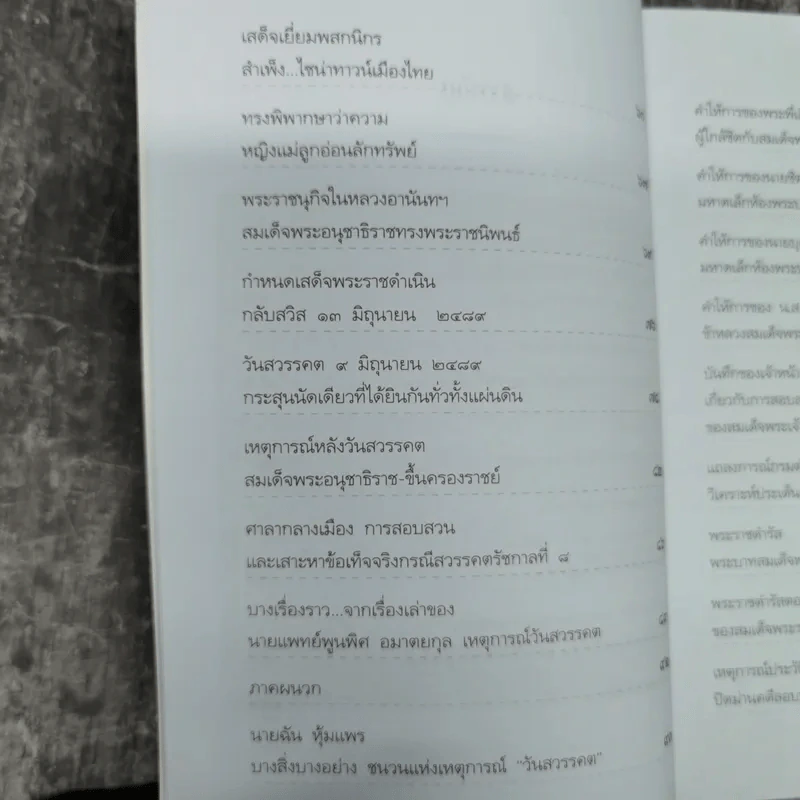 บันทึกอานันทมหิดล - ราชทิตย์ ภพสยบ รูปที่ 11