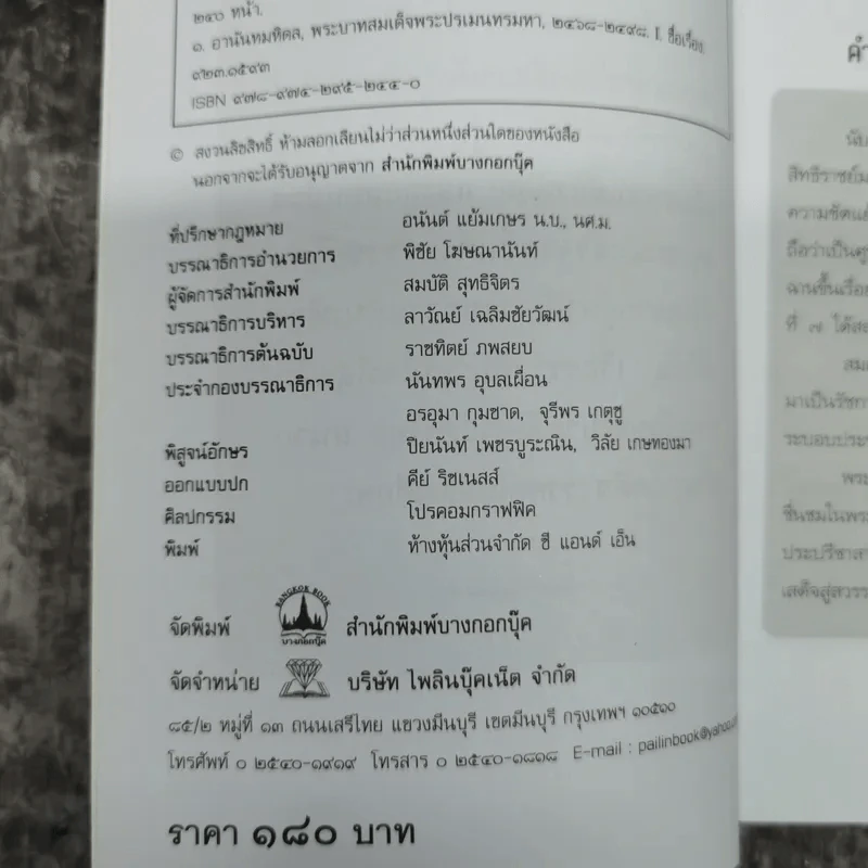 บันทึกอานันทมหิดล - ราชทิตย์ ภพสยบ รูปที่ 9