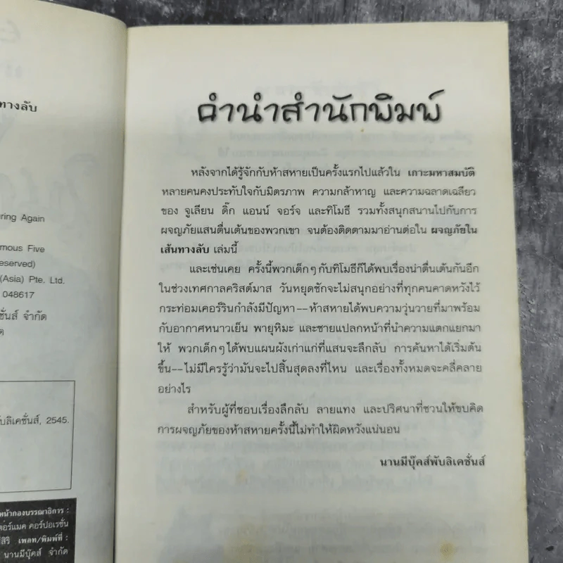 ห้าสหายผจญภัย 2 ตอน ผจญภัยในเส้นทางลับ รูปที่ 9