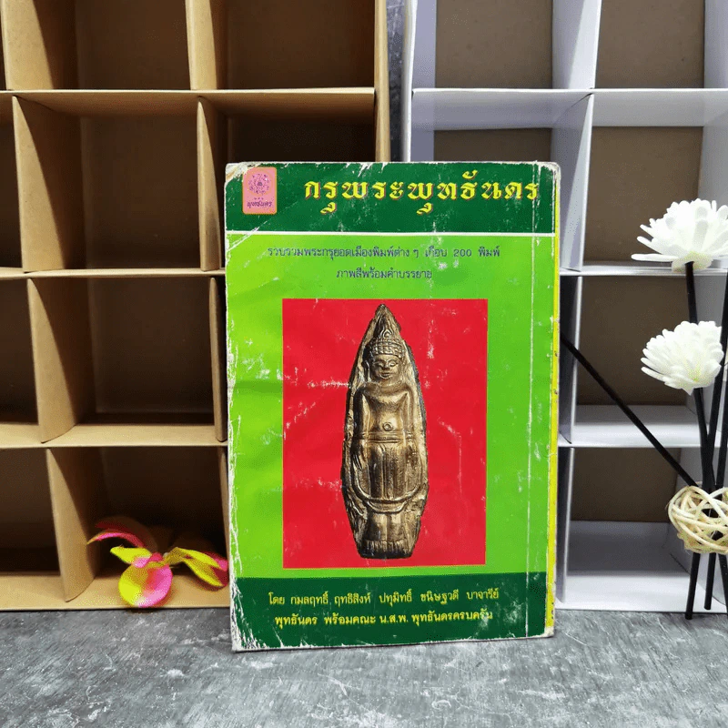 กรุพระพุทธันดร รวบรวมพระกรุยอดเมืองพิมพ์ต่างๆเกือบ 200 พิมพ์ ภาพสีพร้อมคำบรรยาย รูปที่ 2