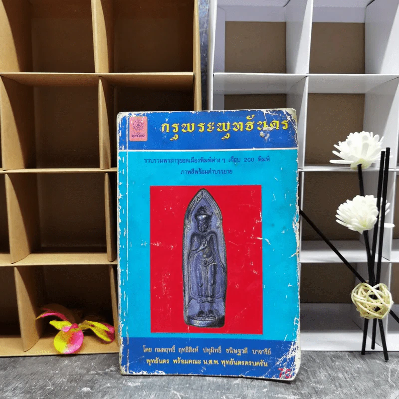 กรุพระพุทธันดร รวบรวมพระกรุยอดเมืองพิมพ์ต่างๆเกือบ 200 พิมพ์ ภาพสีพร้อมคำบรรยาย รูปที่ 1