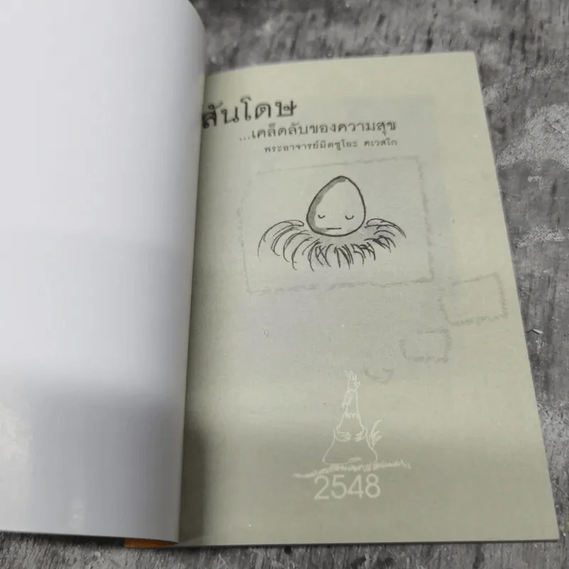 สันโดษ เคล็ดลับของความสุข - พระอาจารย์มิตซูโอะ คเวสโก รูปที่ 7