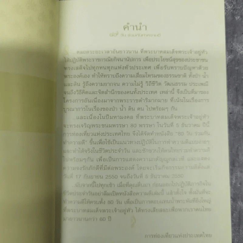 80 วัน ร่วมกันทำความดีตามรอยพระราชดำรัส สำหรับคนไทยทุกคน รูปที่ 8