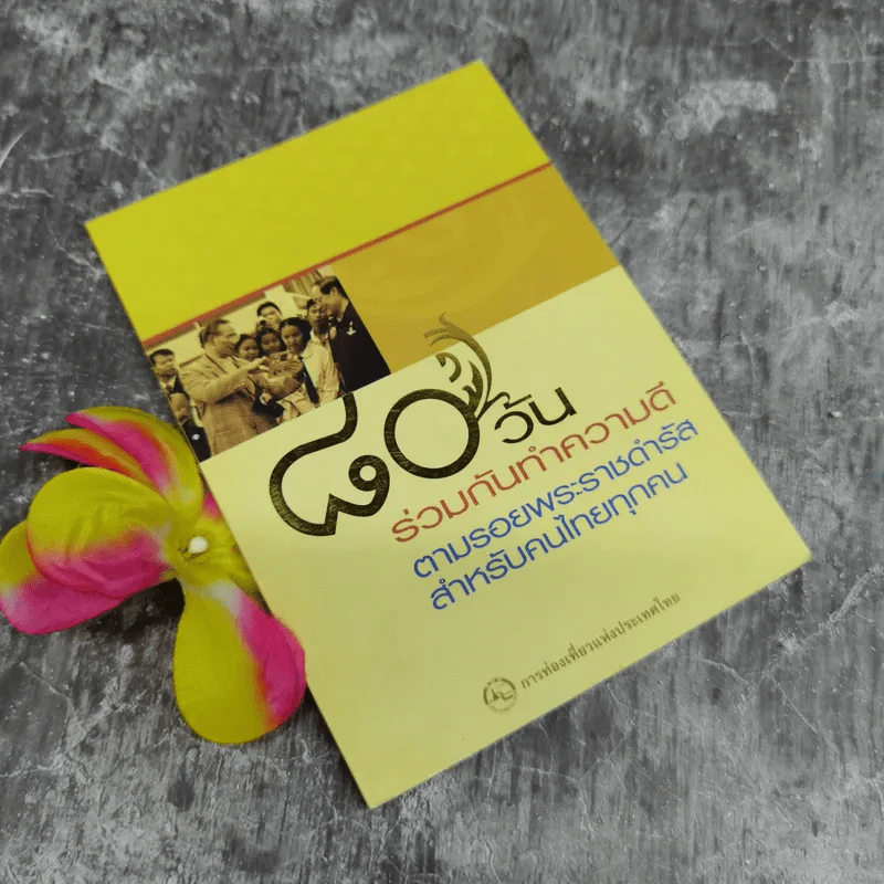 80 วัน ร่วมกันทำความดีตามรอยพระราชดำรัส สำหรับคนไทยทุกคน รูปที่ 1