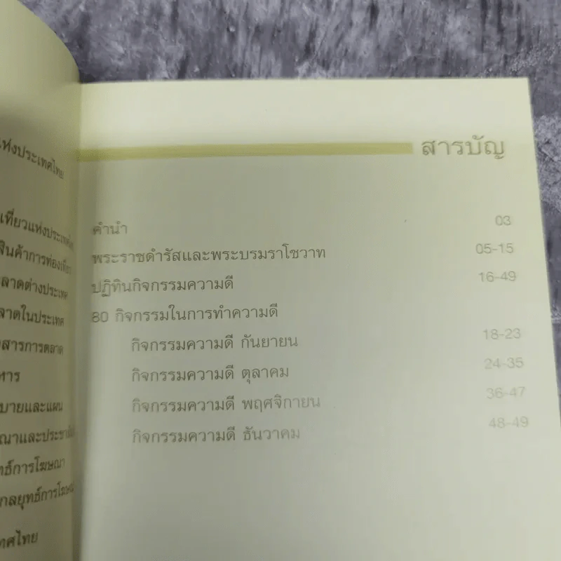 80 วัน ร่วมกันทำความดีตามรอยพระราชดำรัส สำหรับคนไทยทุกคน รูปที่ 7