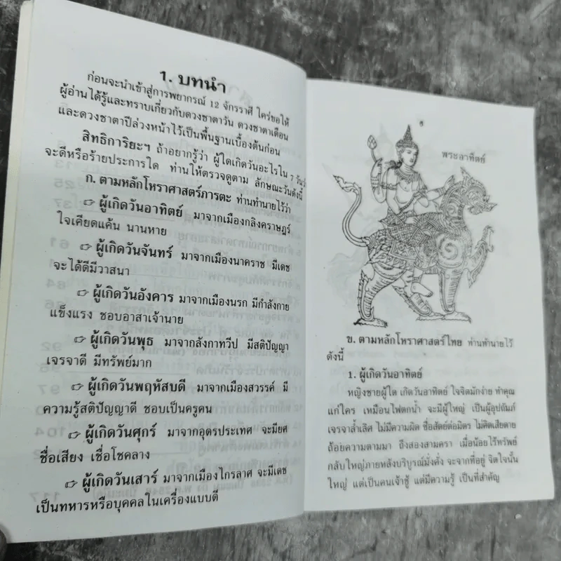 โหราพยากรณ์ 12 จักรราศี - ห้องโหร ศรีมหาโพธิ์ รูปที่ 10