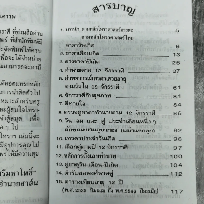 โหราพยากรณ์ 12 จักรราศี - ห้องโหร ศรีมหาโพธิ์ รูปที่ 9