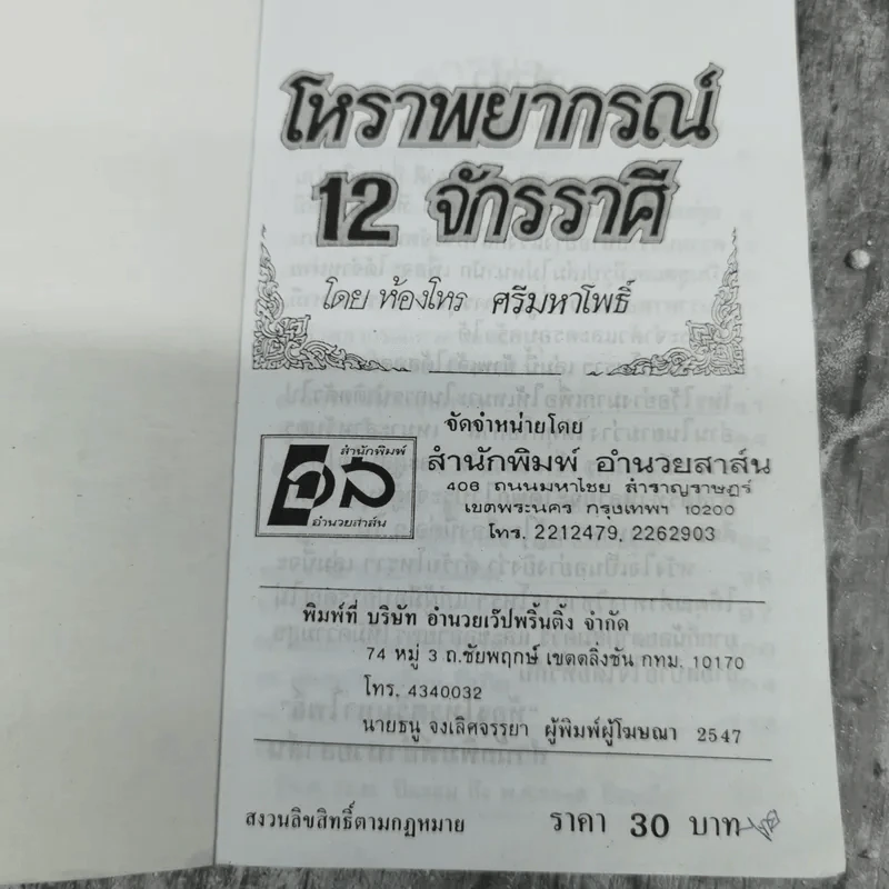 โหราพยากรณ์ 12 จักรราศี - ห้องโหร ศรีมหาโพธิ์ รูปที่ 7