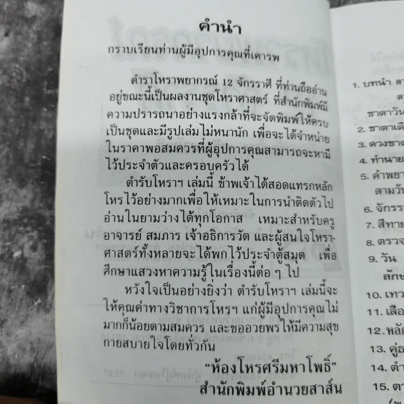 โหราพยากรณ์ 12 จักรราศี - ห้องโหร ศรีมหาโพธิ์ รูปที่ 8