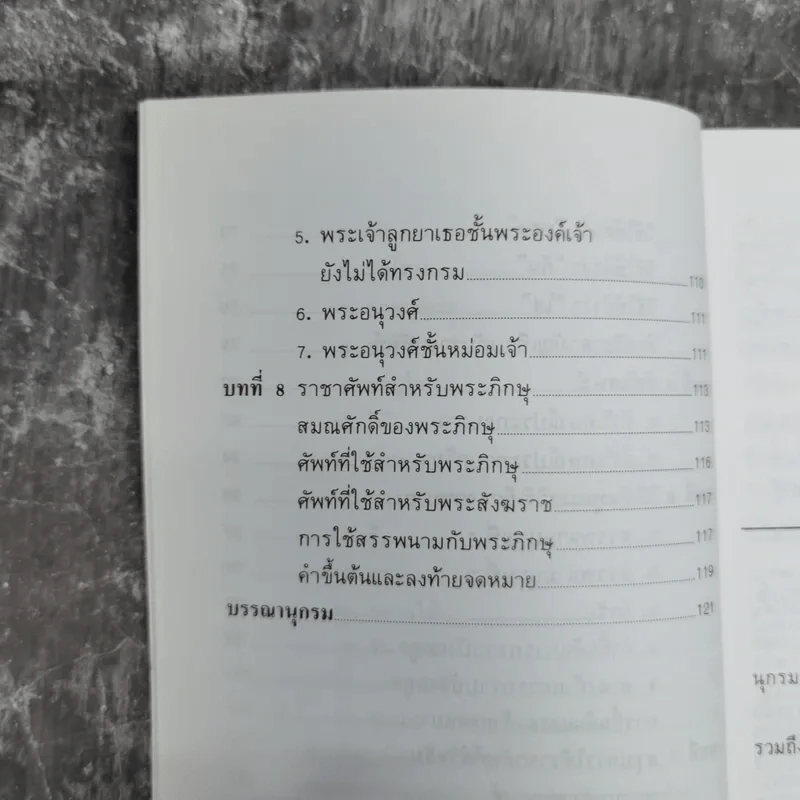 หลักราชาศัพท์ - ปาจรีย์ บุษยกุล รูปที่ 12