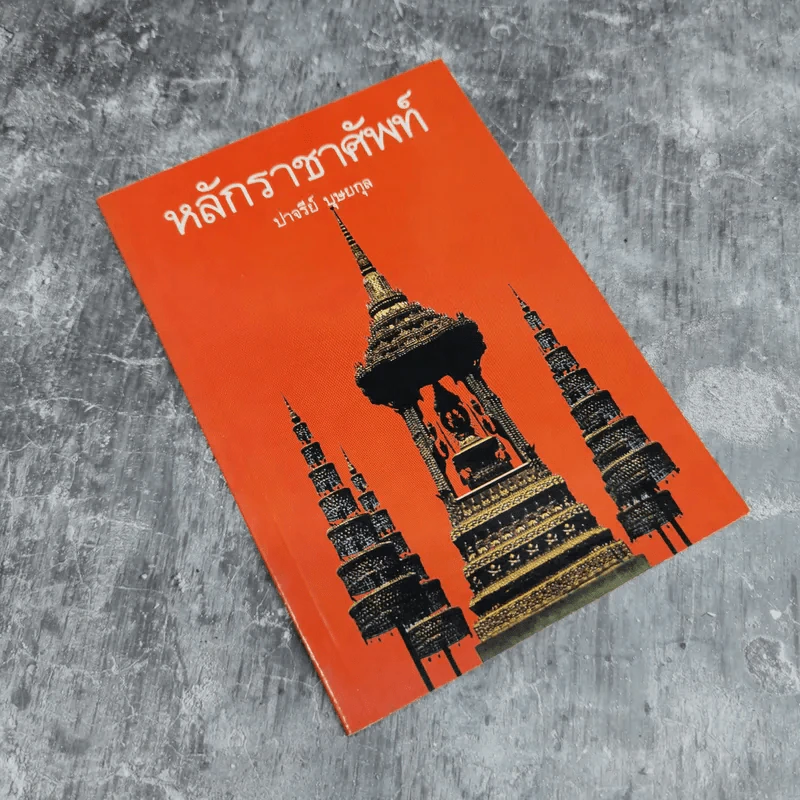 หลักราชาศัพท์ - ปาจรีย์ บุษยกุล รูปที่ 1