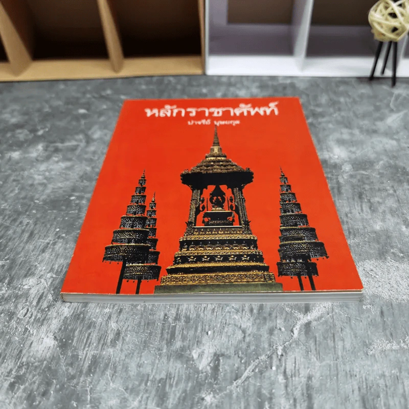 หลักราชาศัพท์ - ปาจรีย์ บุษยกุล รูปที่ 4