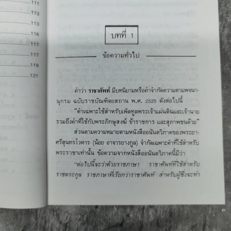หลักราชาศัพท์ - ปาจรีย์ บุษยกุล รูปที่ 13