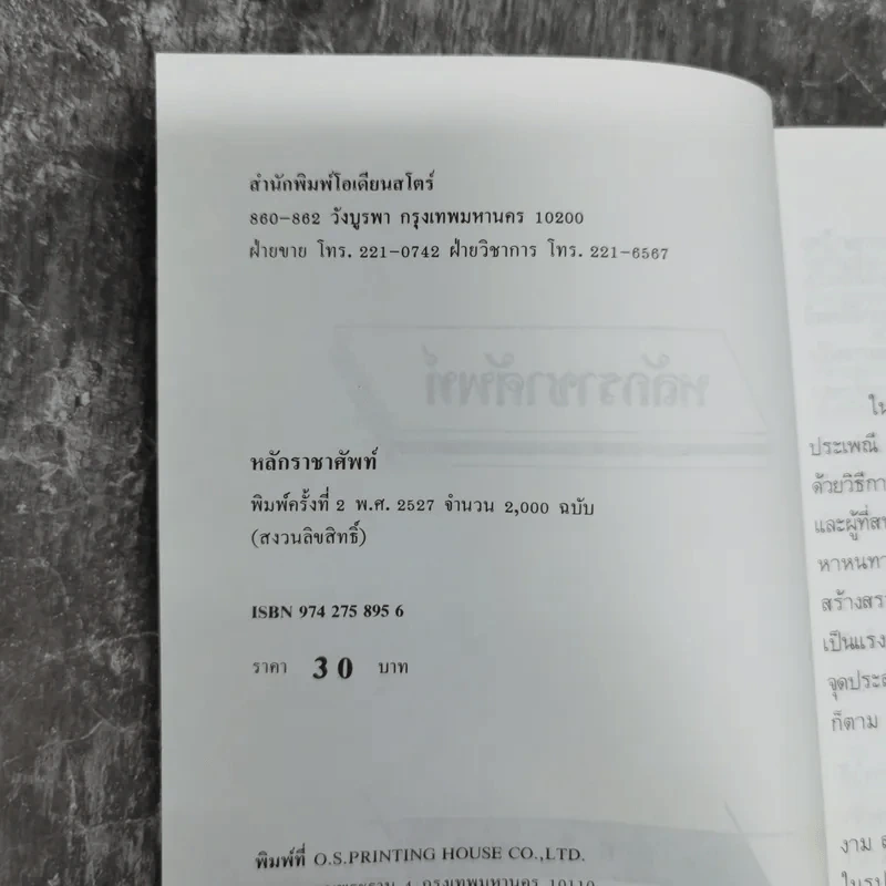 หลักราชาศัพท์ - ปาจรีย์ บุษยกุล รูปที่ 8