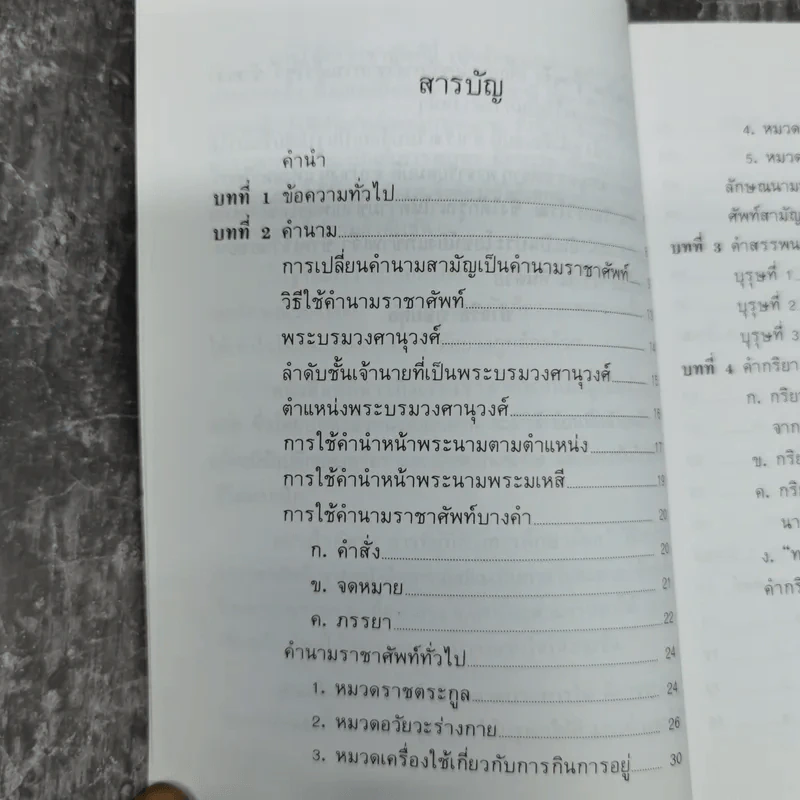 หลักราชาศัพท์ - ปาจรีย์ บุษยกุล รูปที่ 9