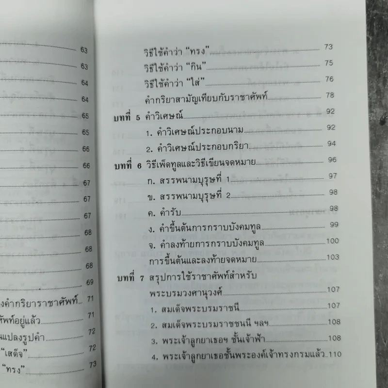 หลักราชาศัพท์ - ปาจรีย์ บุษยกุล รูปที่ 11