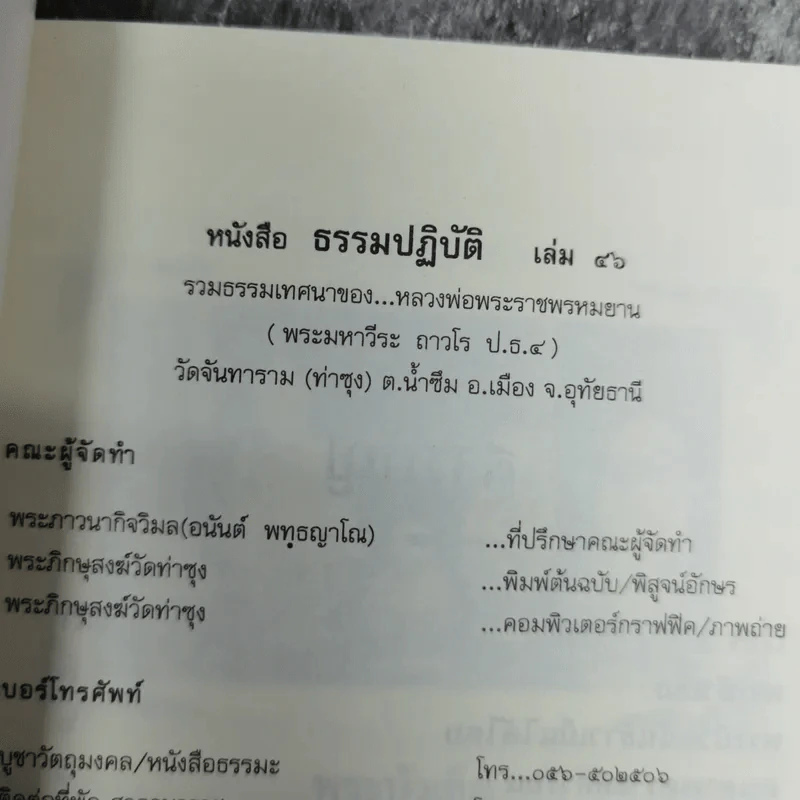 ธรรมปฏิบัติ เล่ม 46 รวมธรรมเทศนาของหลวงพ่อพระราชพรหมยาน รูปที่ 3