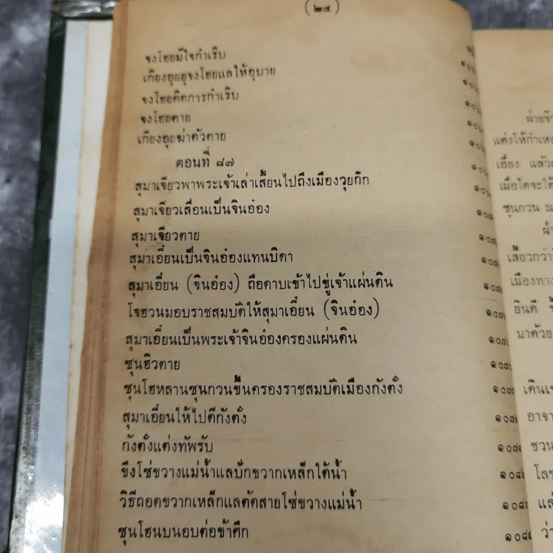 สามก๊กและตำนานสามก๊ก เจ้าพระยาพระคลัง (หน) เล่ม 2 รูปที่ 29