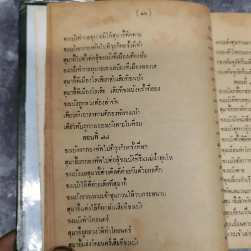 สามก๊กและตำนานสามก๊ก เจ้าพระยาพระคลัง (หน) เล่ม 2 รูปที่ 23