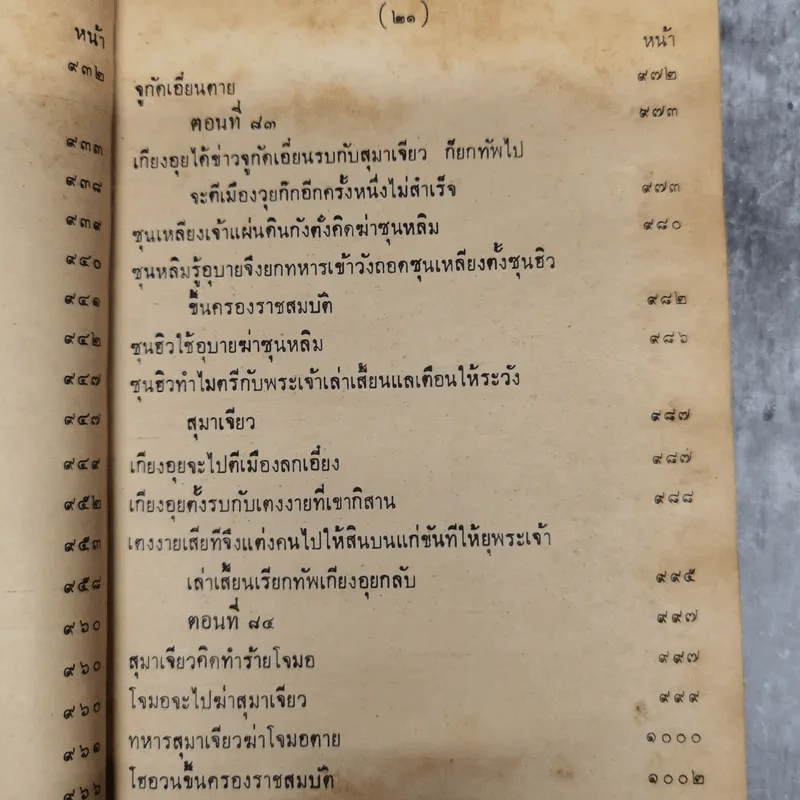 สามก๊กและตำนานสามก๊ก เจ้าพระยาพระคลัง (หน) เล่ม 2 รูปที่ 26