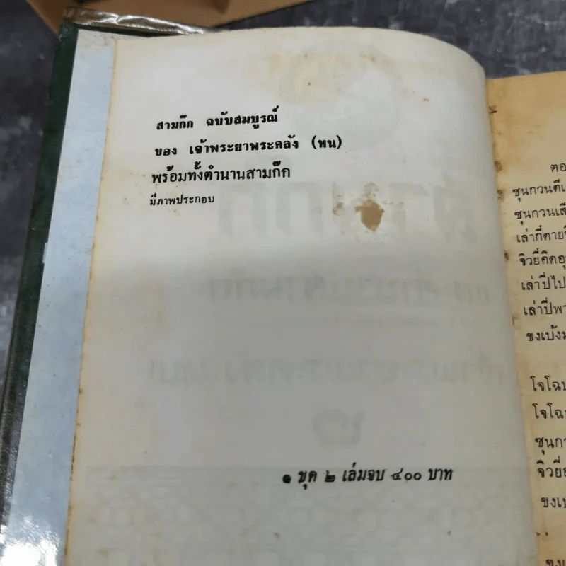 สามก๊กและตำนานสามก๊ก เจ้าพระยาพระคลัง (หน) เล่ม 2 รูปที่ 8