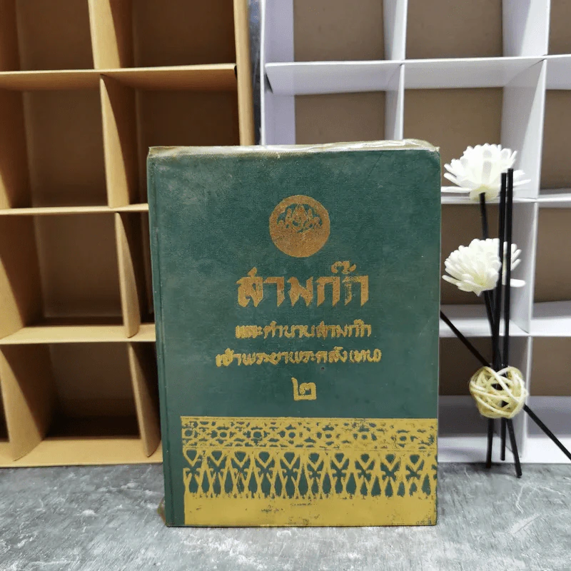 สามก๊กและตำนานสามก๊ก เจ้าพระยาพระคลัง (หน) เล่ม 2 รูปที่ 1