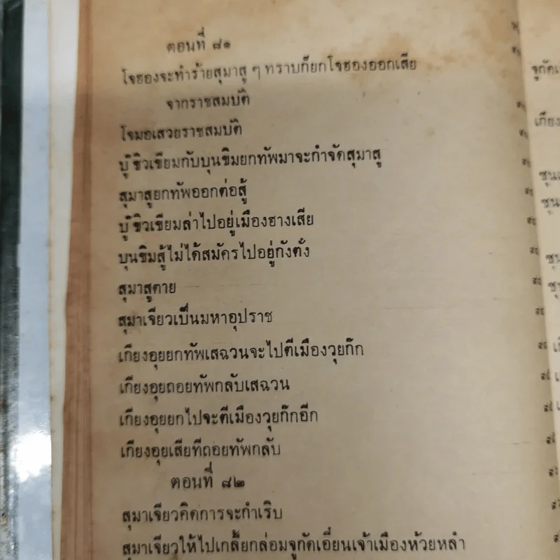 สามก๊กและตำนานสามก๊ก เจ้าพระยาพระคลัง (หน) เล่ม 2 รูปที่ 25