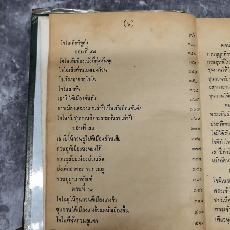 สามก๊กและตำนานสามก๊ก เจ้าพระยาพระคลัง (หน) เล่ม 2 รูปที่ 13