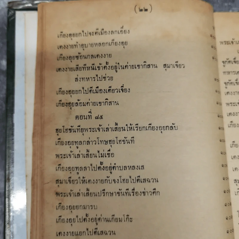 สามก๊กและตำนานสามก๊ก เจ้าพระยาพระคลัง (หน) เล่ม 2 รูปที่ 27