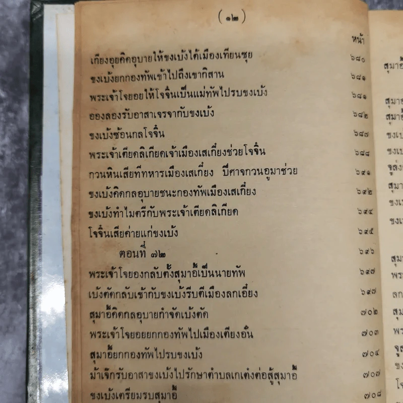 สามก๊กและตำนานสามก๊ก เจ้าพระยาพระคลัง (หน) เล่ม 2 รูปที่ 19