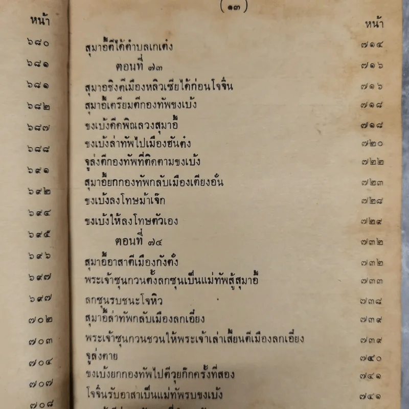 สามก๊กและตำนานสามก๊ก เจ้าพระยาพระคลัง (หน) เล่ม 2 รูปที่ 20