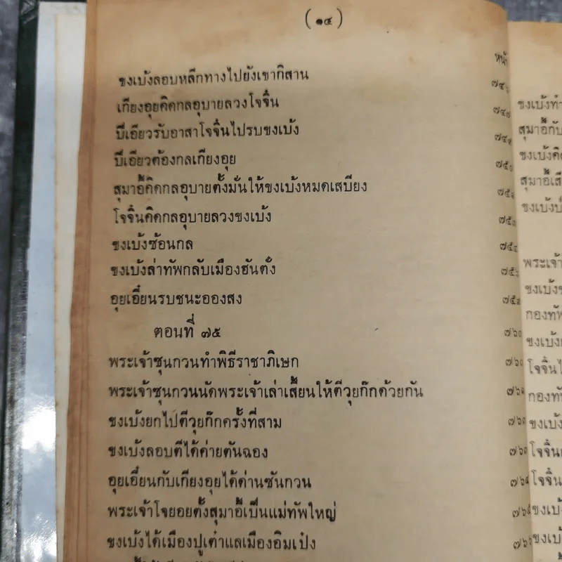 สามก๊กและตำนานสามก๊ก เจ้าพระยาพระคลัง (หน) เล่ม 2 รูปที่ 21