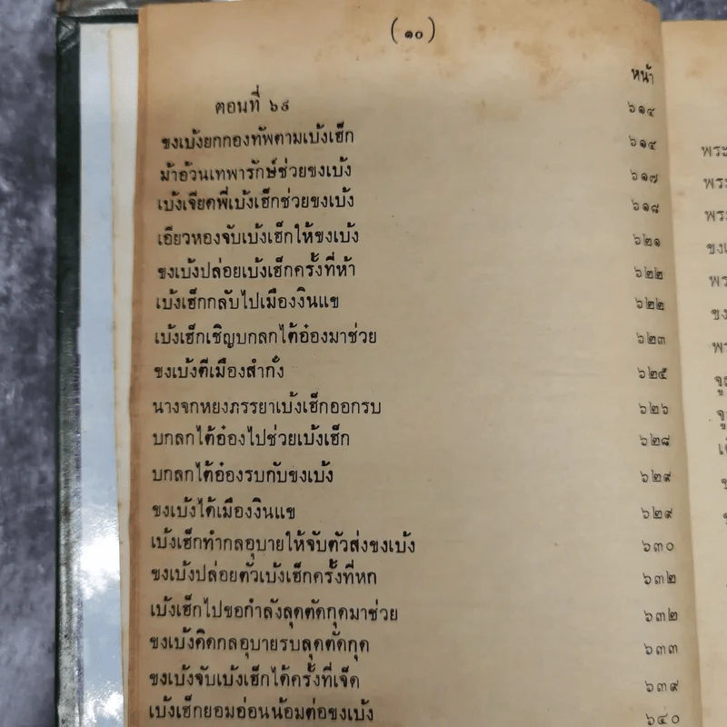 สามก๊กและตำนานสามก๊ก เจ้าพระยาพระคลัง (หน) เล่ม 2 รูปที่ 17