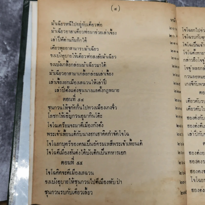 สามก๊กและตำนานสามก๊ก เจ้าพระยาพระคลัง (หน) เล่ม 2 รูปที่ 12