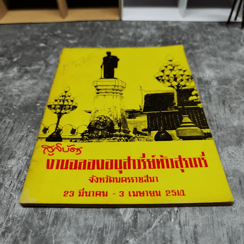 สูจิบัตรงานฉลองอนุสาวรีย์ท้าวสุรนารี จ.นครราชสีมา 23 มี.ค.-3เม.ย.2514 รูปที่ 4