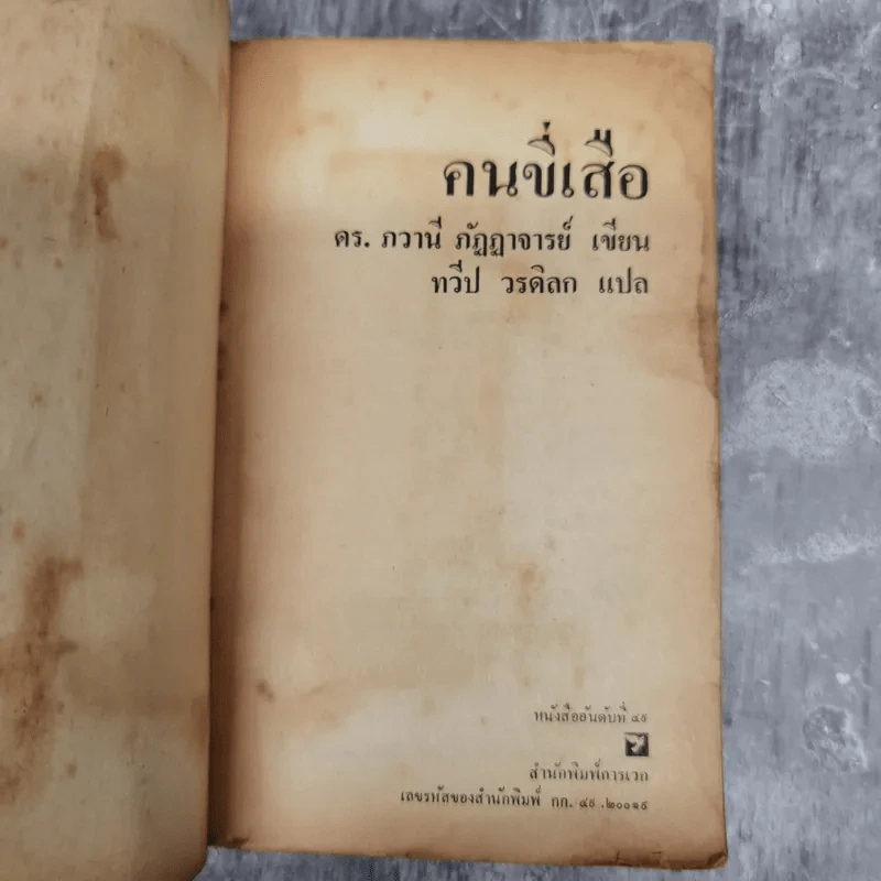 คนขี่เสือ - ดร.ภวานี ภัฏฏาจารย์ เขียน, ทวีป วรดิลก แปล รูปที่ 8