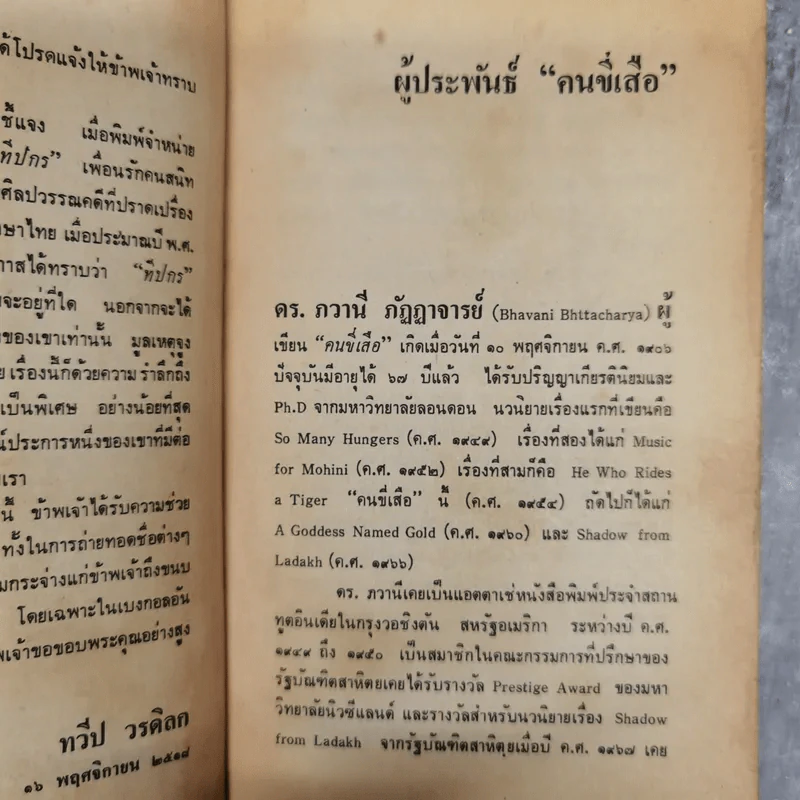 คนขี่เสือ - ดร.ภวานี ภัฏฏาจารย์ เขียน, ทวีป วรดิลก แปล รูปที่ 11
