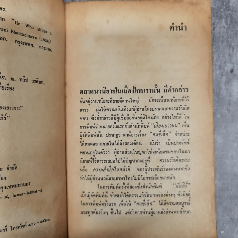 คนขี่เสือ - ดร.ภวานี ภัฏฏาจารย์ เขียน, ทวีป วรดิลก แปล รูปที่ 10