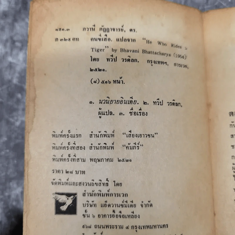 คนขี่เสือ - ดร.ภวานี ภัฏฏาจารย์ เขียน, ทวีป วรดิลก แปล รูปที่ 9