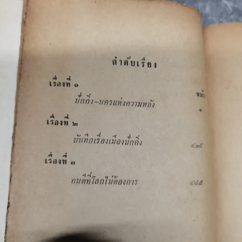 ปักกิ่ง-นครแห่งความหลังและคนดีที่โลกไม่ต้องการ - สด กูรมะโรหิต รูปที่ 11