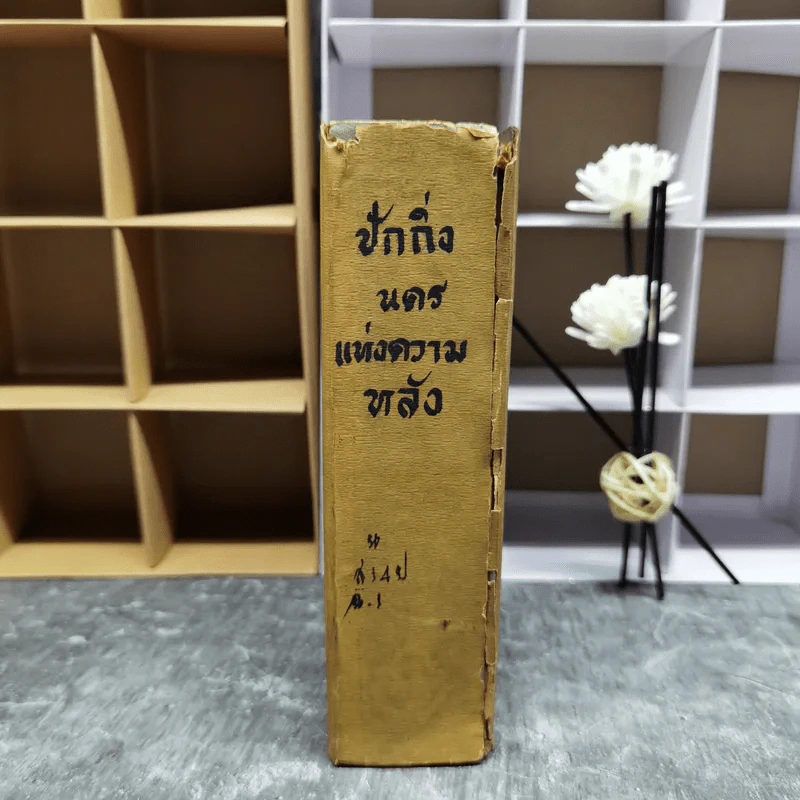 ปักกิ่ง-นครแห่งความหลังและคนดีที่โลกไม่ต้องการ - สด กูรมะโรหิต รูปที่ 3