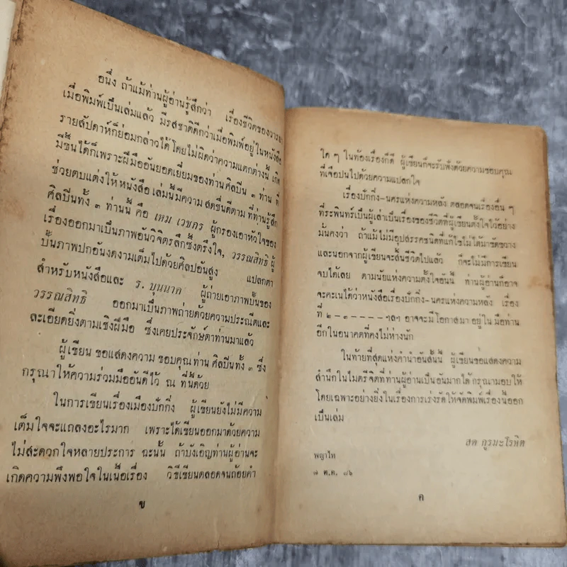 ปักกิ่ง-นครแห่งความหลังและคนดีที่โลกไม่ต้องการ - สด กูรมะโรหิต รูปที่ 10