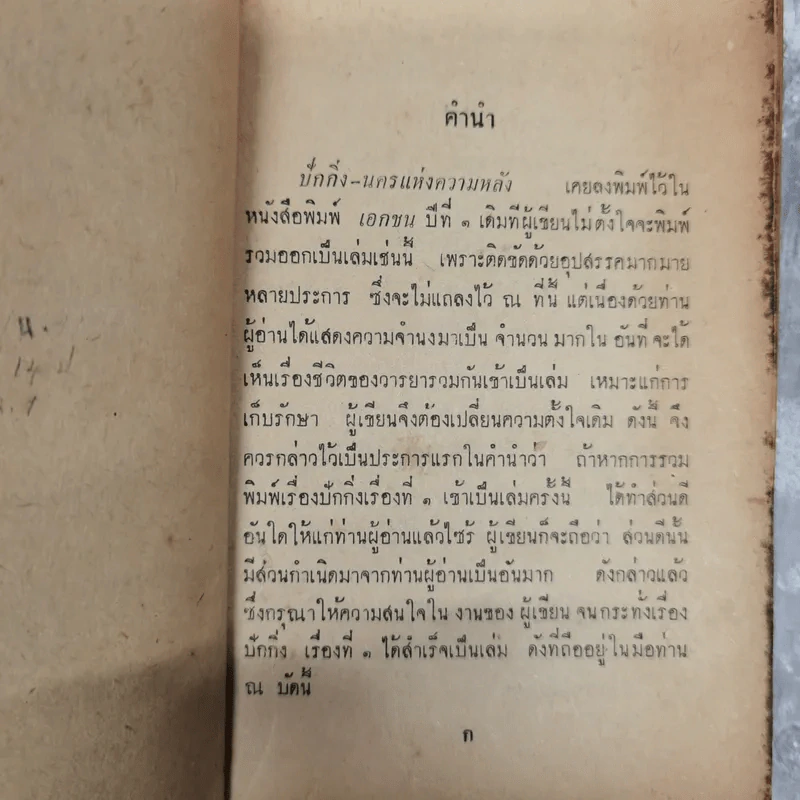 ปักกิ่ง-นครแห่งความหลังและคนดีที่โลกไม่ต้องการ - สด กูรมะโรหิต รูปที่ 9