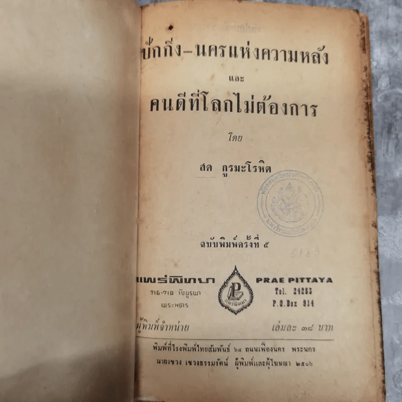 ปักกิ่ง-นครแห่งความหลังและคนดีที่โลกไม่ต้องการ - สด กูรมะโรหิต รูปที่ 8