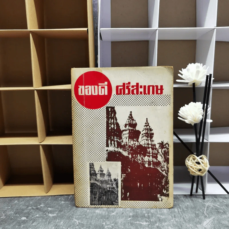 ของดีศรีสะเกษ รูปที่ 1
