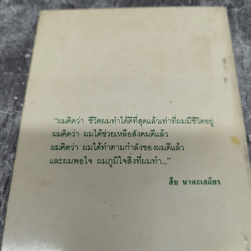 ชีวิตและความตายของสืบ นาคะเสถียร -  วันชัย ตันติวิทยาพิทักษ์ รูปที่ 12