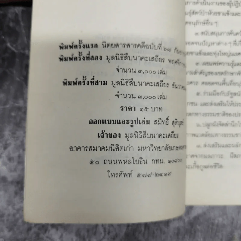 ชีวิตและความตายของสืบ นาคะเสถียร -  วันชัย ตันติวิทยาพิทักษ์ รูปที่ 8