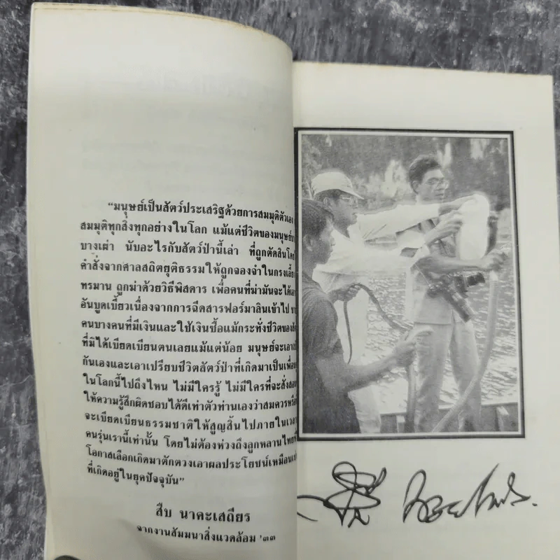 ชีวิตและความตายของสืบ นาคะเสถียร -  วันชัย ตันติวิทยาพิทักษ์ รูปที่ 10